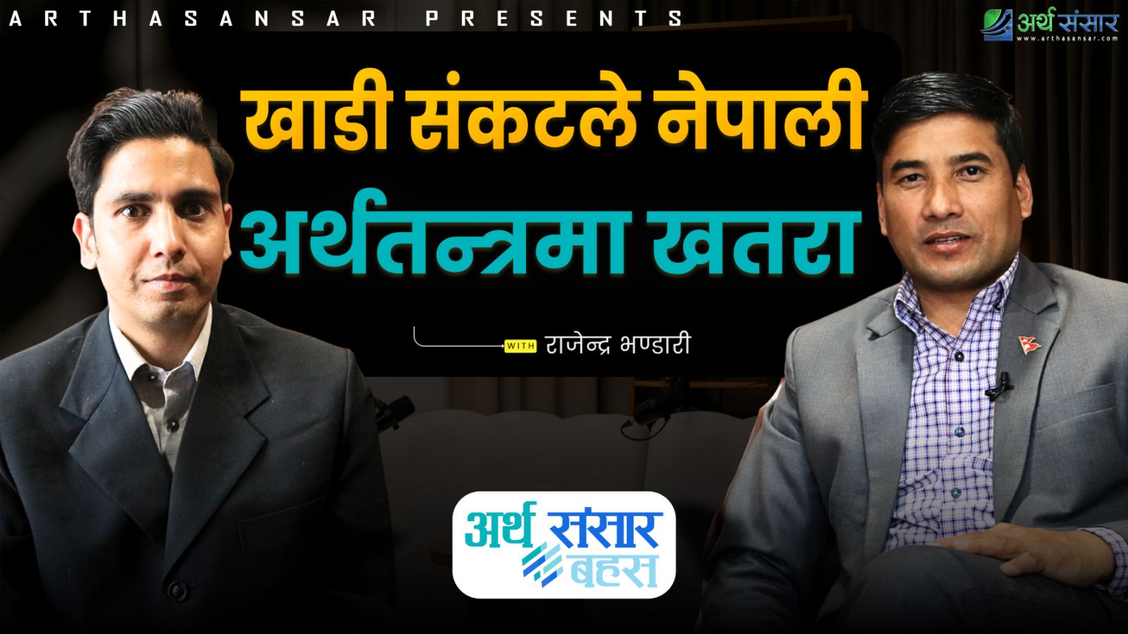 'खाडी संकटले नेपाली अर्थतन्त्रमा खतरा'