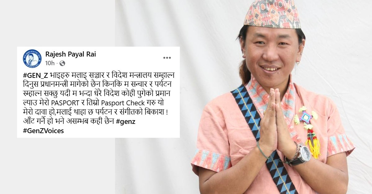 जेनजीसँग गायक राजेश पायलकाे माग - मलाई सञ्चार र विदेश मन्त्रालय दिनुस