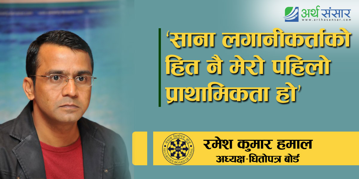 नेपाल धितोपत्र बोर्डका नवनियुक्त अध्यक्षको प्रतिक्रिया ‘बोर्डको धुमलिएको छवि सुधार्छु’