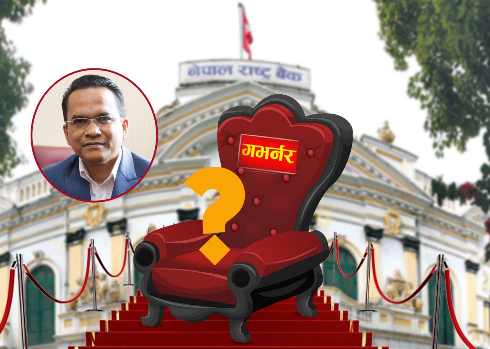 झन् गिजोलियो गभर्नर नियुक्ति प्रक्रिया - सिफारिस समिति सदस्य नै गभर्नरका नयाँ उम्मेदवार !