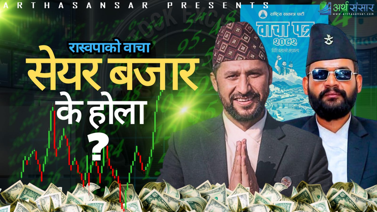 रास्वपाको पूँजी बजार मास्टर प्लान !