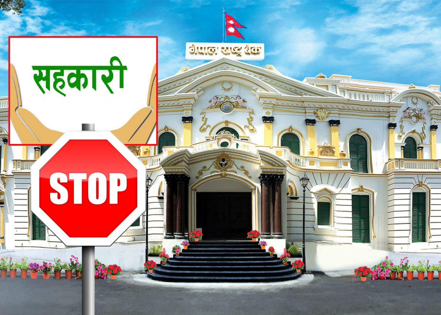 नयाँ सहकारी दर्तामा सरकारले लगायो रोक, कार्यक्षेत्र विस्तार र सेवा केन्द्रको स्वीकृति पनि नपाइने