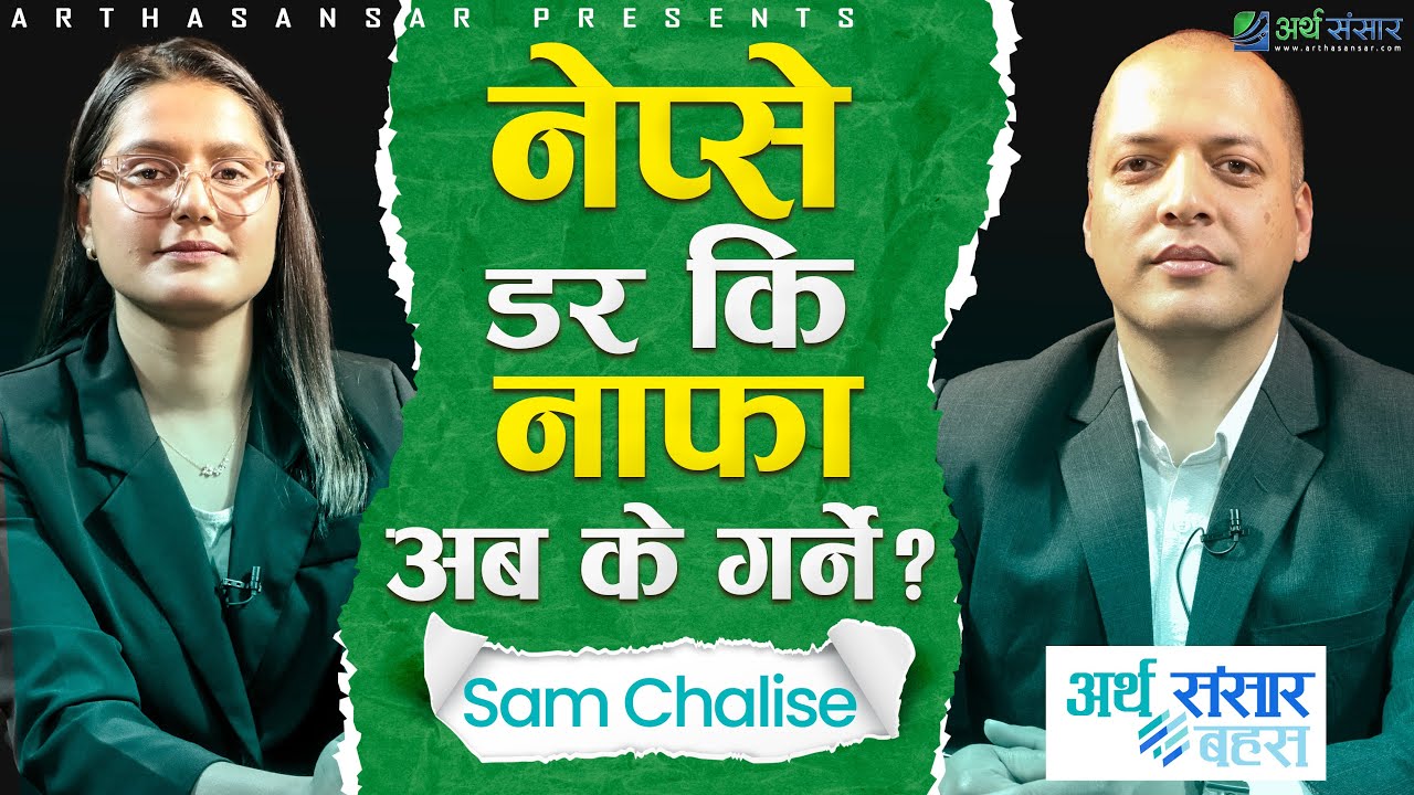 ठ्याक्कै अहिले बजारमा भइरहेको छ के? घाटामा सेयर बेच्नु कतिको ठिक?