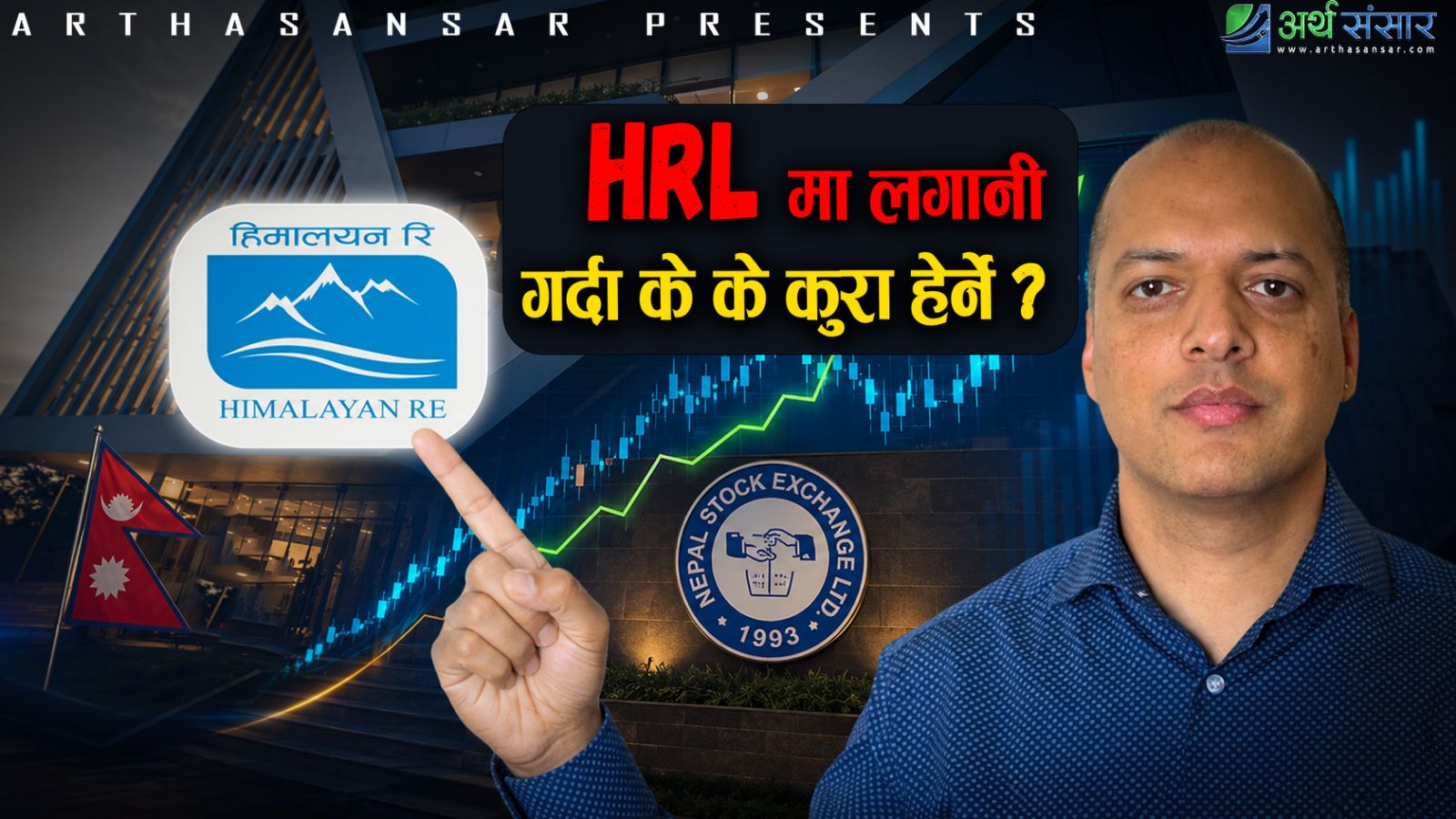 HRLमा लगानी गर्दैहुनुहुन्छ  ? हेर्नुस् यस्ता कुरा