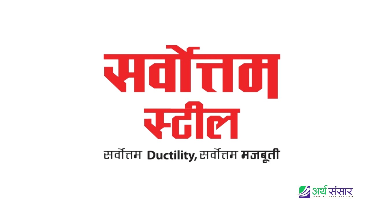 सर्वोत्तम स्टील्सको हकप्रद निष्काशनको तयारी, असार २५ गते विशेष साधारणसभा बोलाइयो