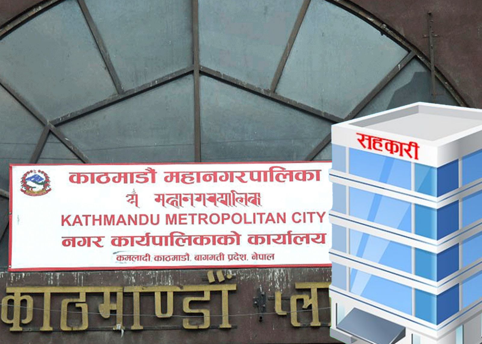 ६ सहकारीलाई १५ दिनभित्र बहालका घर-फ्ल्याट खाली गर्न  काठमाडौं महानगरको अल्टिमेटम