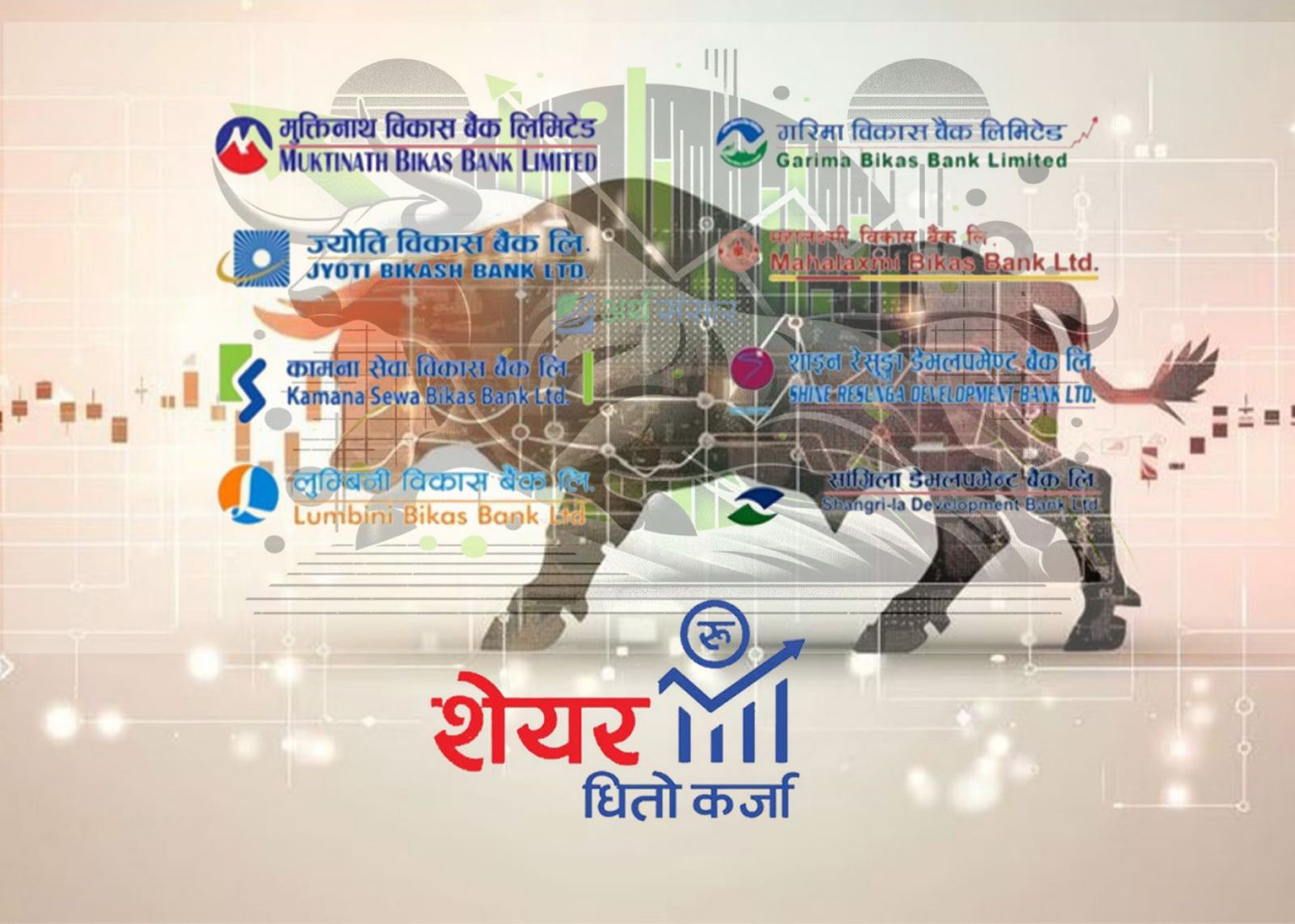 २४ प्रतिशतले बढ्यो राष्ट्रियस्तरका विकास बैंकबाट प्रवाह हुने सेयर कर्जा - कुनबाट कति ?