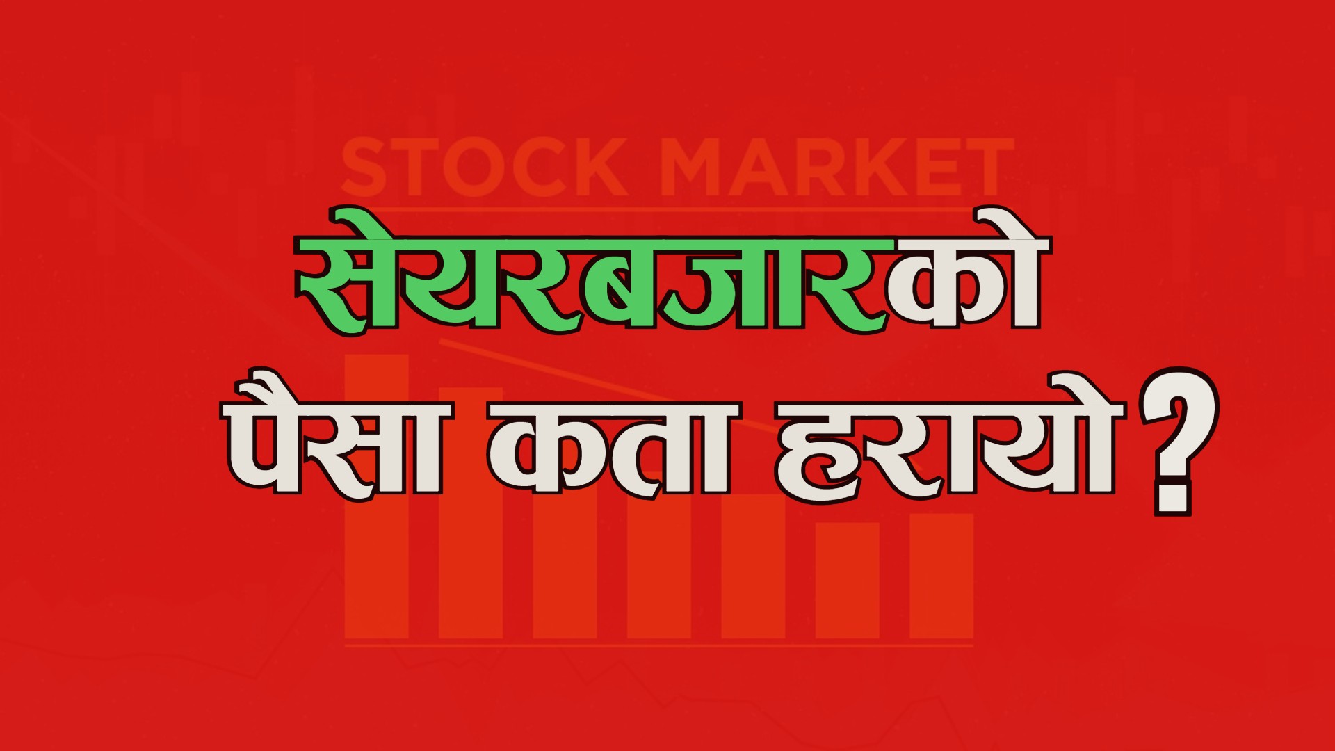 सेयरबजारको पैसा कता हरायो ?