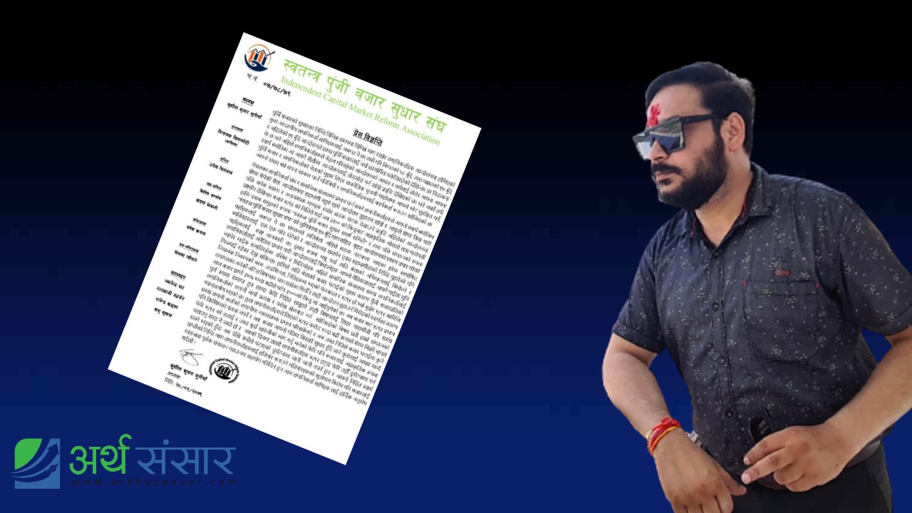 अहिलेको आन्दोलन आफुले सेयर किन्न थालेपछिको सडक नाटक : स्वतन्त्र पूंजी बजार सुधार संघ