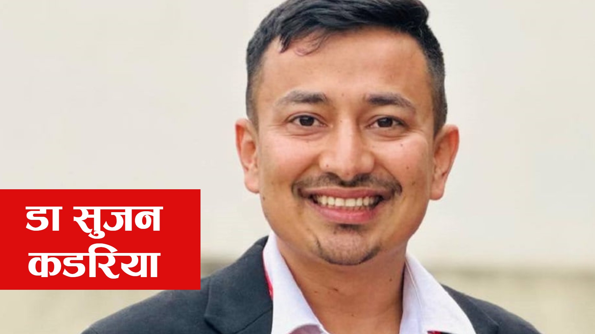 ७ मतको झिनो अन्तरले अध्यक्ष बने डा. सुजन कडरिया, अनेरास्ववियुमा नयाँ नेतृत्व टिम