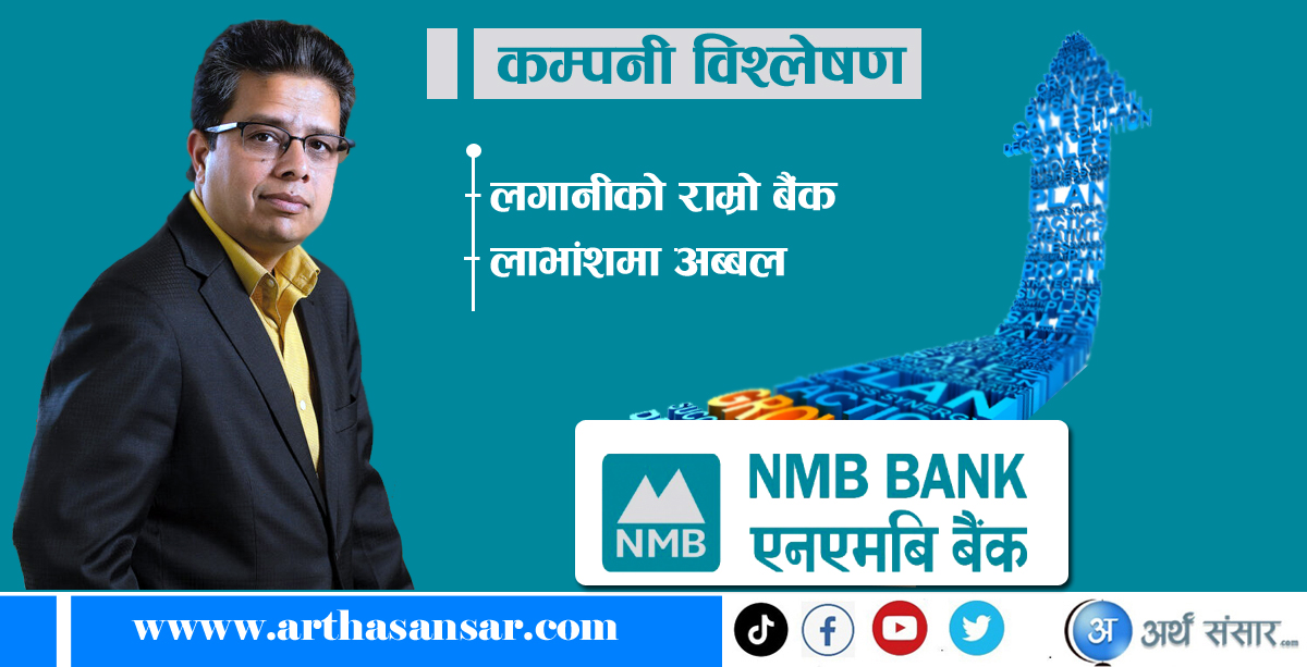 एनएमबी बैंक : राम्रो लाभांश इतिहासको जोखिम रहित कम्पनी
