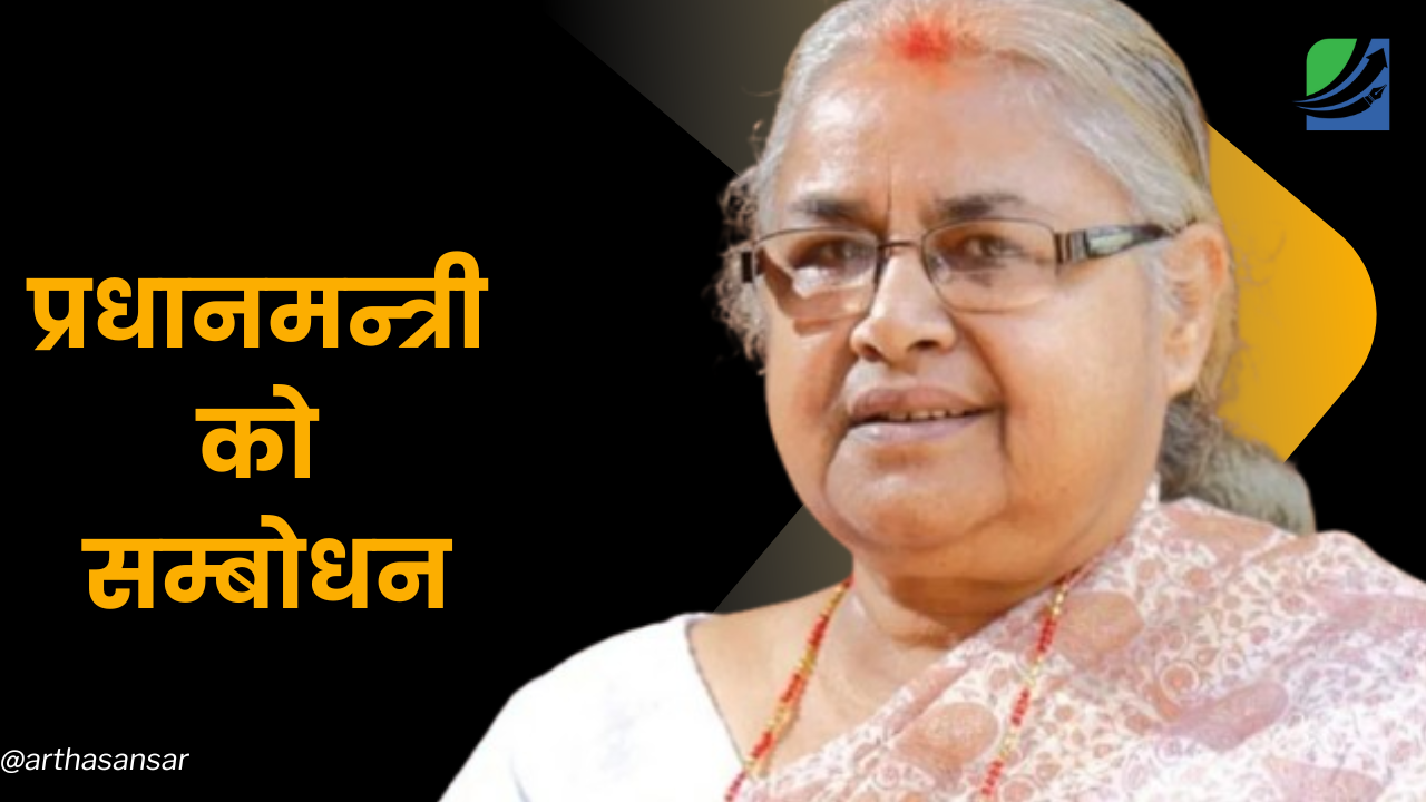 निजी घरको नगददेखि विगतका घोटालासम्म छानबिन : प्रधानमन्त्री कार्कीको प्रतिवद्धता  (पूर्णपाठ)