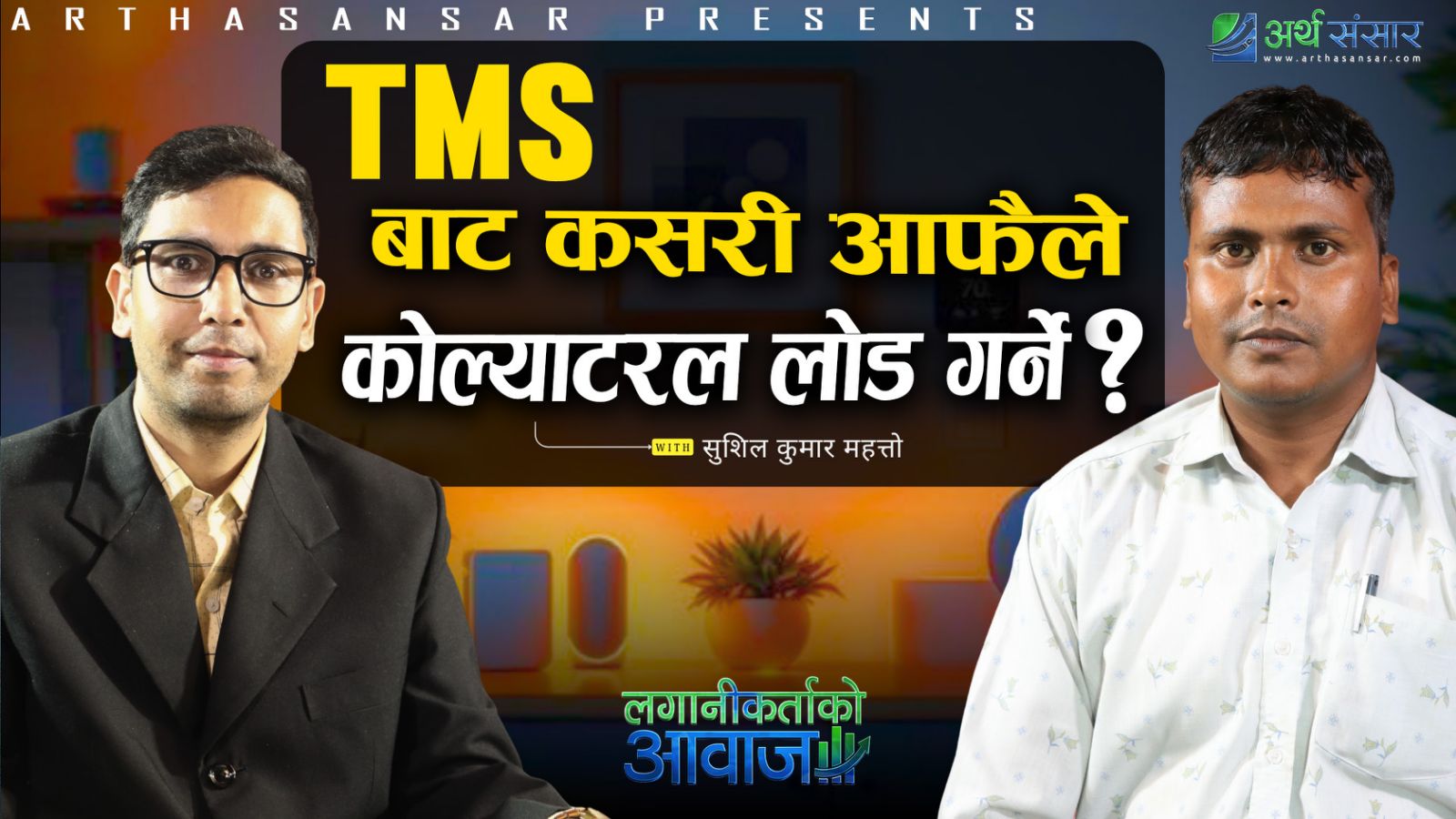 TMS बाट कसरी आफैले कोल्याटरल लोड  गर्ने ?