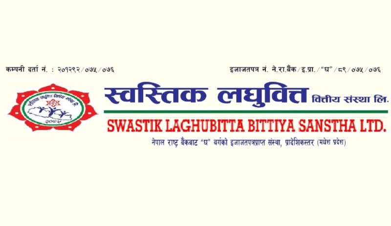 स्वस्तिक लघुवित्तको आईपीओ कहिलेबाट खुल्दैछ?