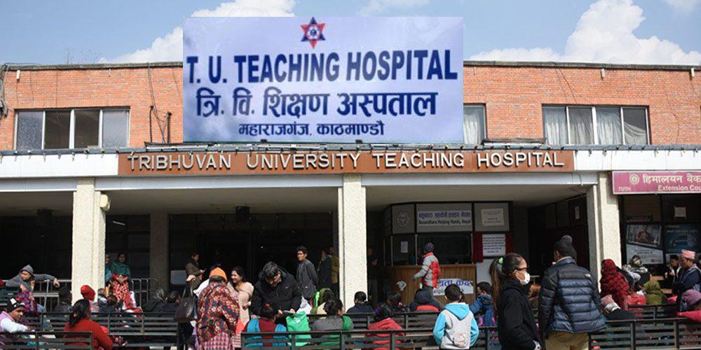 सरकारबाट ४० करोड भुक्तानी नपाएपछि त्रिवि शिक्षण अस्पतालले बन्द गर्दै स्वास्थ बीमा