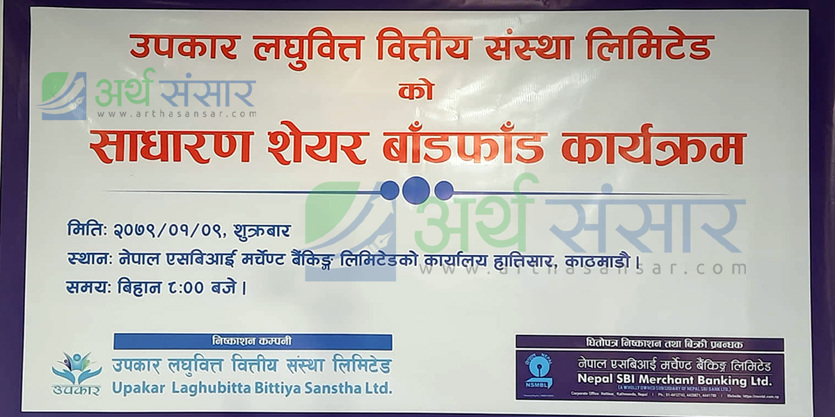 उपकार लघुवित्तको आईपीओ बाँडफाँड
