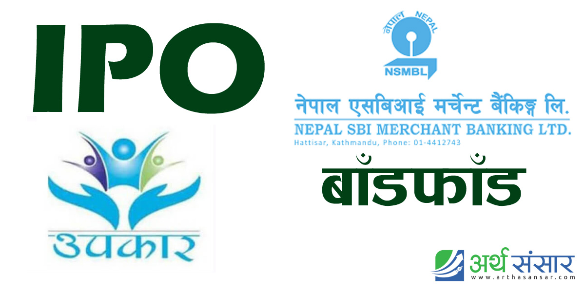 उपकार लघुवित्तको आईपीओ बाँडफाँड कहिले ? यस्तो छ बिक्री प्रबन्धकको जवाफ