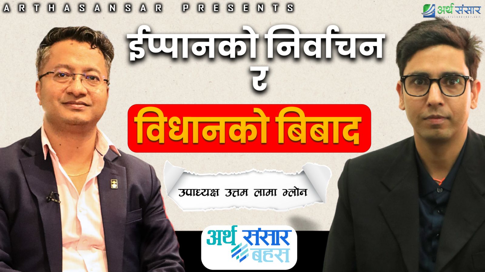 'चुनाबको बेला विधान संशोधन इप्पानको सधैको रोग हो'