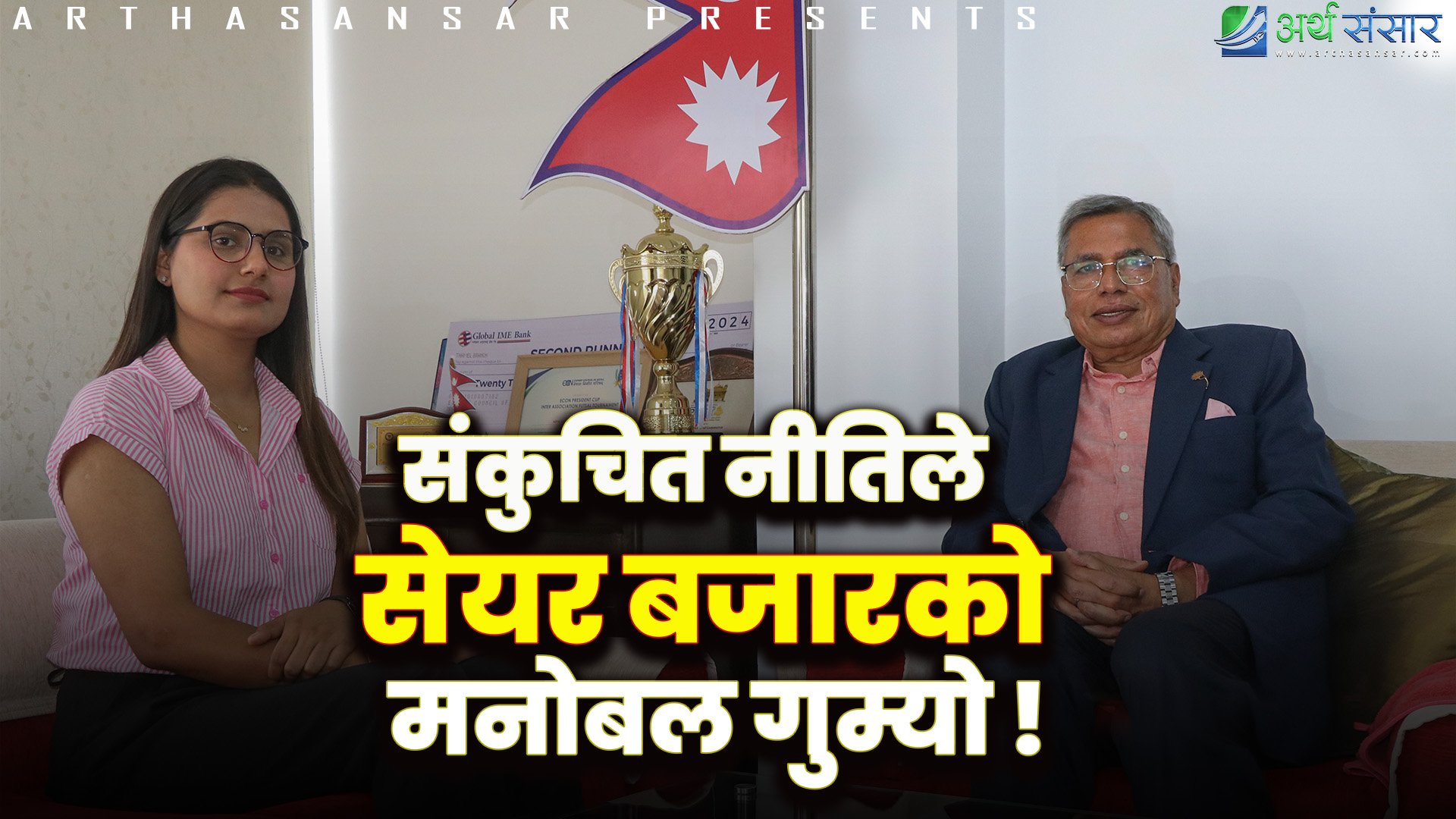 सेयरबजार किन नबढेको ? निजी क्षेत्रको आवाज: ‘हामी बिना बैंक हुन्थ्यो त ?’