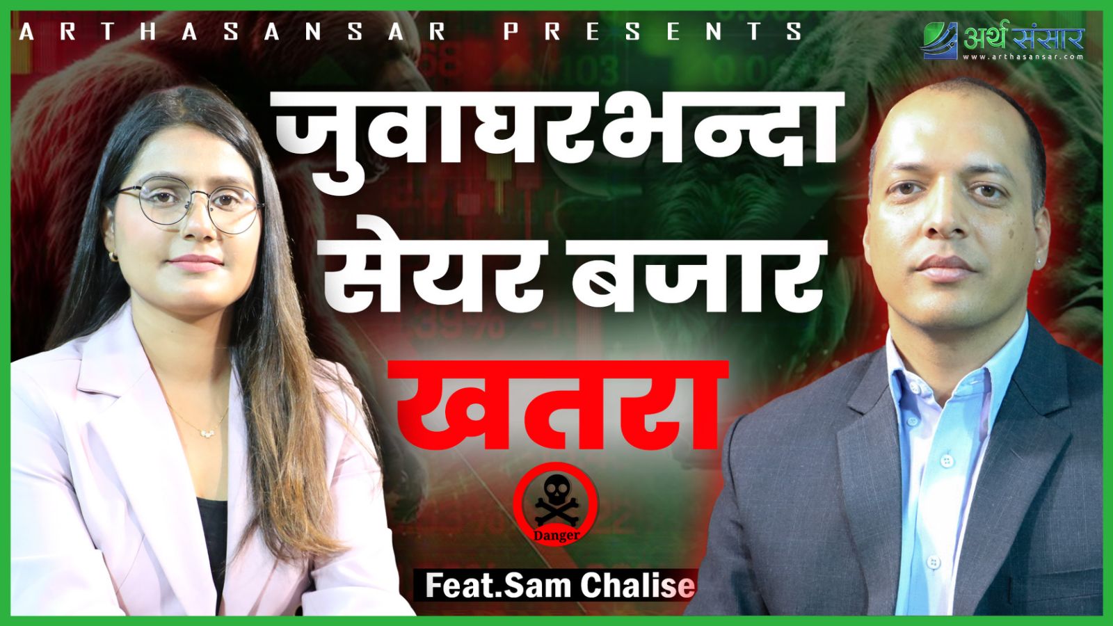 जुवाघरभन्दा सेयर बजार खतरा  !