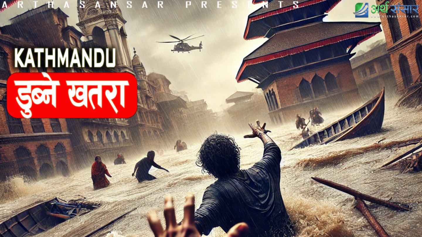 फेरि बाढीले शहर डुबाउँछ? काठमाडौंको तयारी खै ?