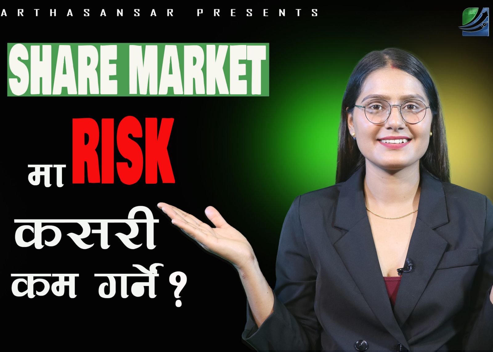 SHARE MARKET मा RISK कसरी कम गर्ने ?