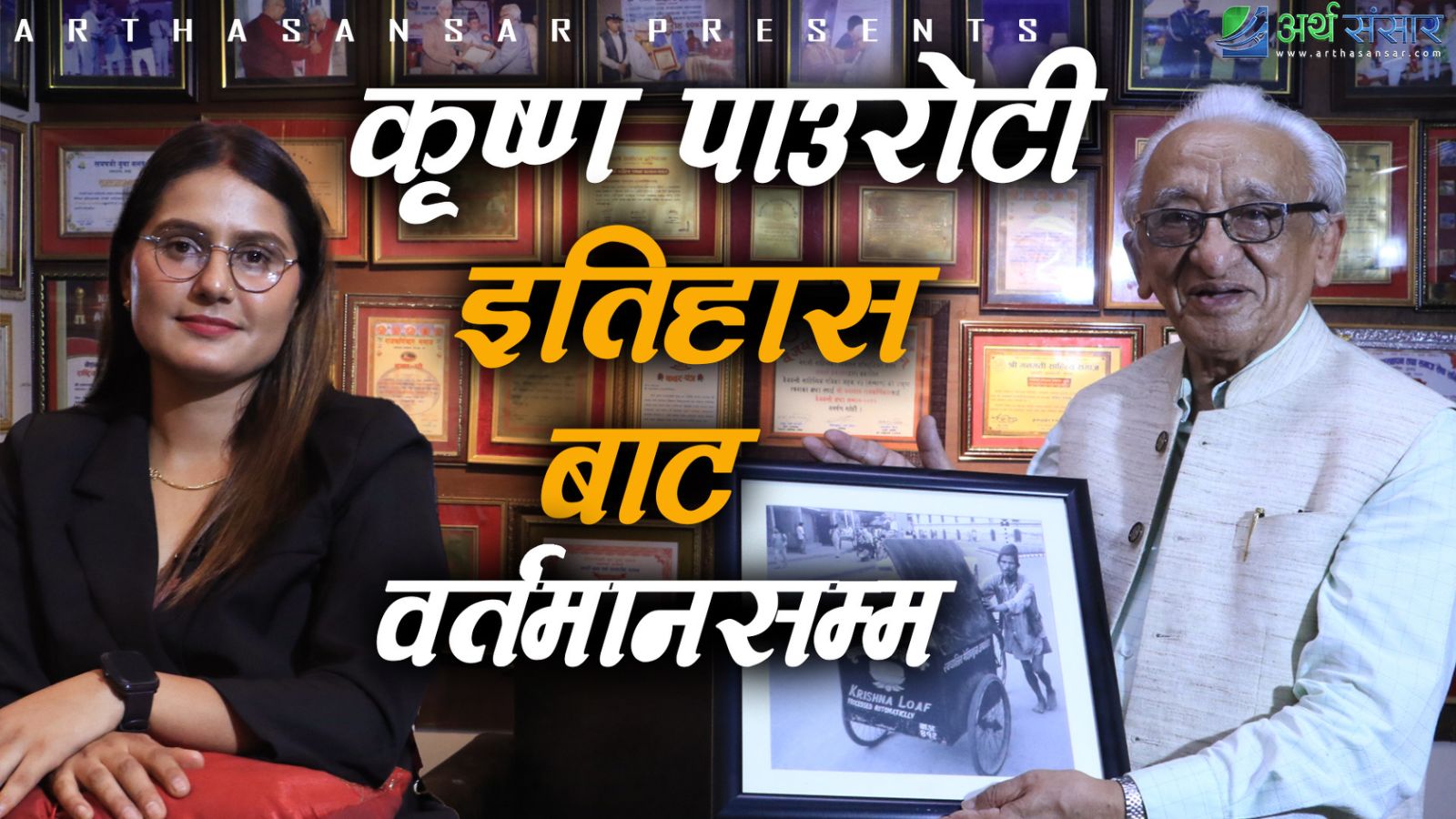 कृष्ण पाउरोटीको त्यो इतिहास, राजाको नामैले नसोचेको सफलता