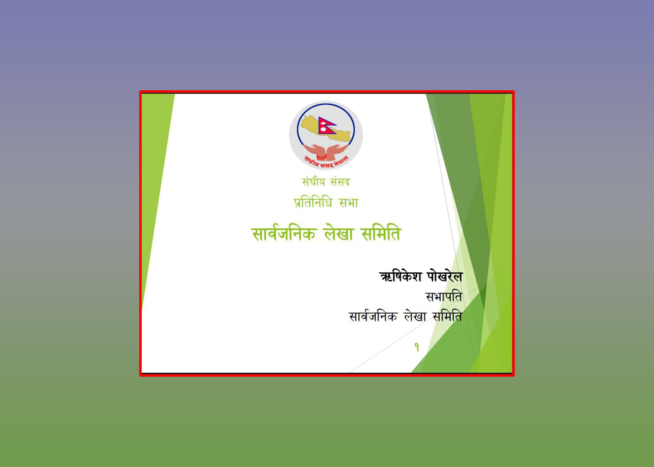 सार्वजनिक लेखा समितिको वार्षिक प्रतिवेदन : दुई वर्षमा ४४ बैठक र ४३ निर्णय