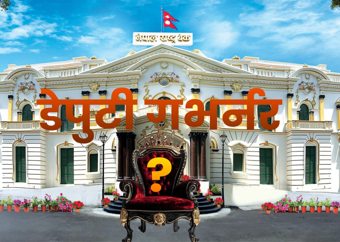 आज मन्त्रिपरिषद् बैठक बस्दै, नयाँ डेपुटी गभर्नरको नियुक्ति होला ?