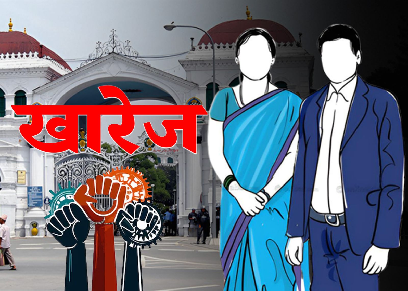 निजामती कर्मचारीका ८ र स्वास्थ्यका ४ ट्रेड युनियनको दर्ता खारेज
