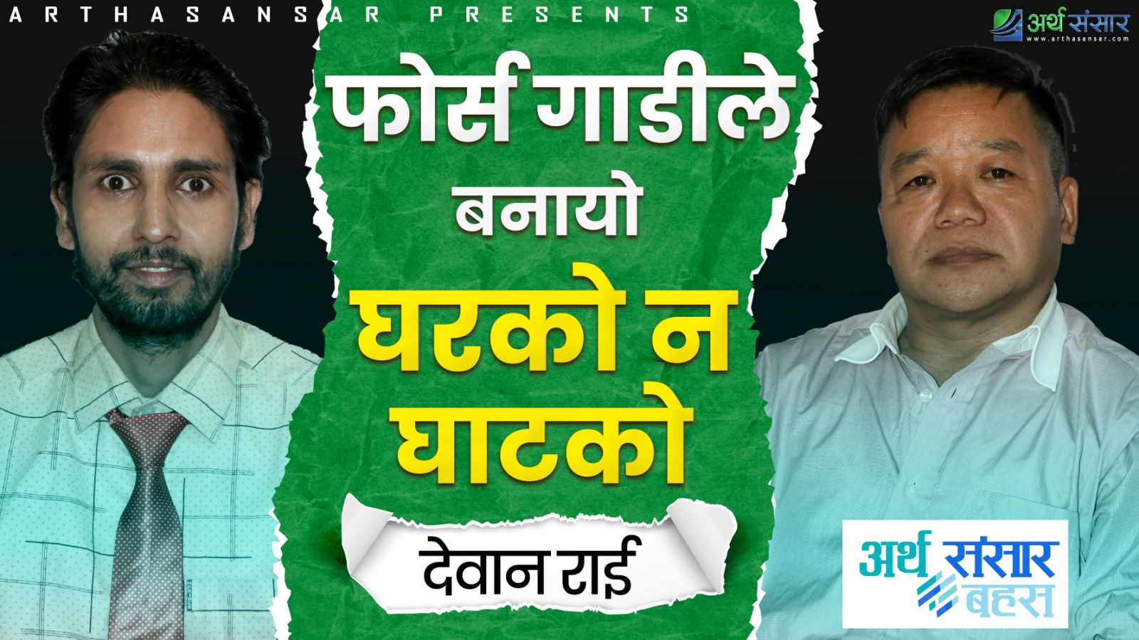 'फोर्स गाडीले बनायो घर न घाटको'