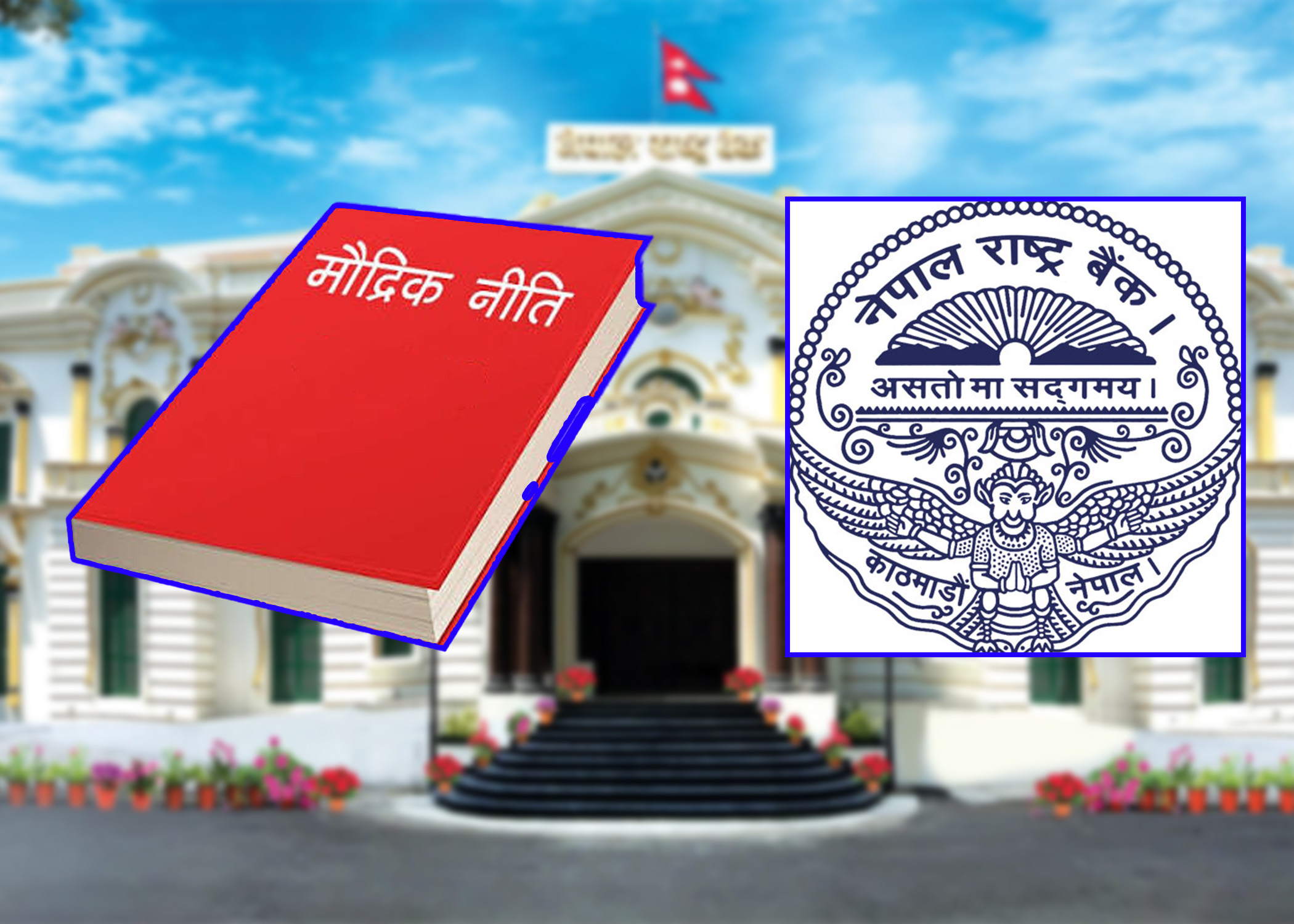शिथिल अर्थतन्त्रको यथार्थबाट भागेको मौद्रिक नीति, कसरी उठ्छ बजारको खस्किँदो मनोबल ?